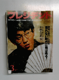 プレジデント　1995年3月号
