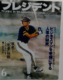 プレジデント 1995年6月号