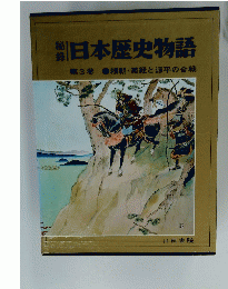 日本歴史物語 第3巻