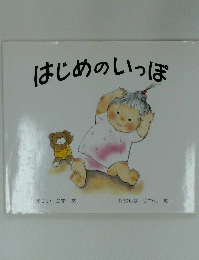 はじめのいっぽ