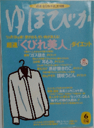 ゆほびか　６月号