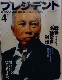 プレジデント　１９９５年4月号