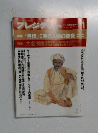 プレジデント　１９９１年１月号