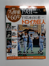 週刊プロ野球 セパ誕生60年 vol.8 1981年 