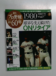 プロ野球６０年　2009 6/2