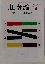 三田評論　2009年4月号　No.1122