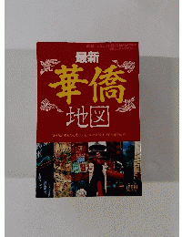 最新華僑地図　