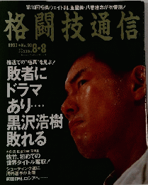 格闘技通信 1993年8月8日号　No.90