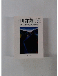 三田評論　2012年7月号
