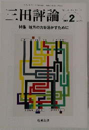 三田評論　2007年2月号　No.1098