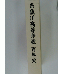糸魚川高等学校　百年史