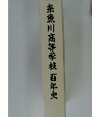 糸魚川高等学校　百年史
