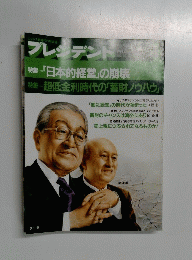 プレジデント　特集「日本的経営」の崩壊