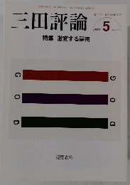 三田評論　2009年5月号