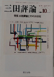 三田評論　２００８年10月号　No.１１１６