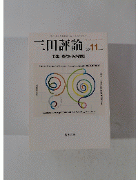 三田評論　2007年11月号