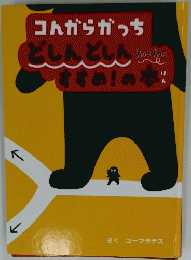 コんからかっち どしんどしんすすめ！の本　