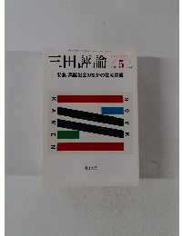 三田評論　2010年5月号