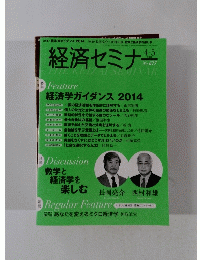 経済セミナ　No.６７７　２０１４年4月号
