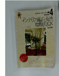 インテリア商品と販売 攻略BOOK
