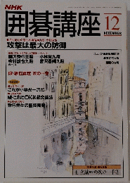 囲碁講座 12月号