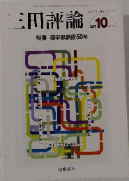 三田評論 2007年10月号 No.1105