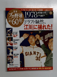 プロ野球６０年　2009.5 12.19 合併号