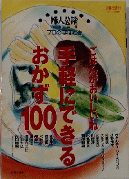手軽にできるおかず100　