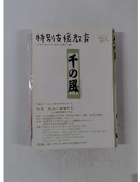 特別支援教育　No.31
