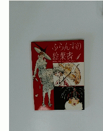 ふらんすの絵葉書/花咲くパリのファッションとロマンス