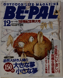 OUTDOOR・LIFE・MAGAZINE　BE-PAL　12