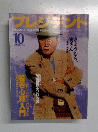 プレジデント　1996年10月号