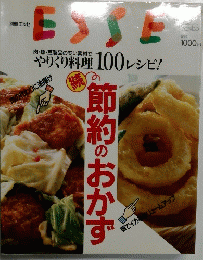 ESSE　やりくり料理 100 レシピ!