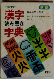 小学生の漢字 字典