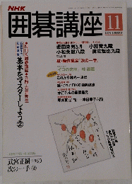 囲碁講座 平成6年11月1日発行