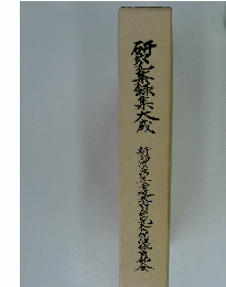 研究集録集大成