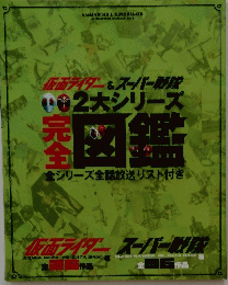 仮面ライダー&スーパー戦隊2