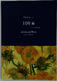 コレクション 100 選