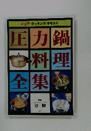 圧力鍋料理全集