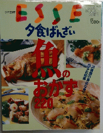 ESSE 夕食ばんざい