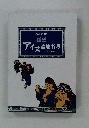 アイヌ語地名考