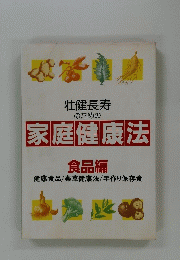 壮健長寿のための家庭健康法