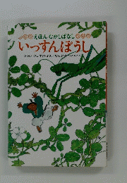 いっすんぼうし