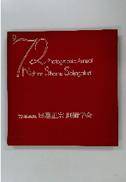 ’72写真集 日蓮正宗 創価学会
