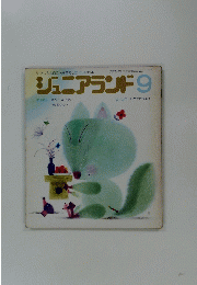 ジュニアランド　昭和61年9月号
