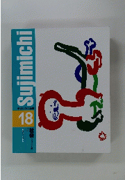 Sujimichi　新すじみち学習　１８　社会 ジュニア版3年