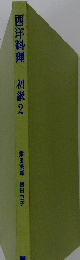 西洋料理　初級 2