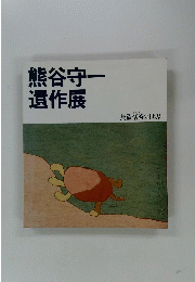 熊谷守一遺作展　無欲恬淡の世界