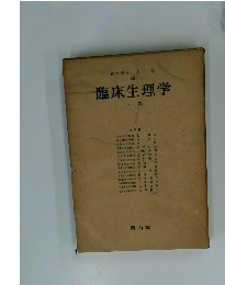 臨床生理学 上 巻