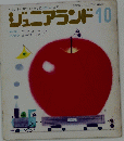 ジュニアランド 昭和61年10月1日発行 